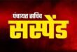 बिलासपुर:-शासन के महत्वपूर्ण योजनाओं राशन कार्ड वितरण,जन्म मृत्यु प्रमाण पत्र, स्वच्छ भारत मिशन एवं वृक्षारोपण कार्य के क्रियान्वयन में घोर लापरवाही बरतने वाले तखतपुर जनपद पंचायत के ग्राम पंचायत भाडम सचिव सत्यनारायण साहू के खिलाफ हुआ सांय सांय कार्यवाही..मुख्य कार्यपालन अधिकारी जिला पंचायत बिलासपुर श्री आर.पी.चौहान ने ग्राम पंचायत भाडम सचिव सत्यनारायण साहू को तत्काल किया निलंबित…