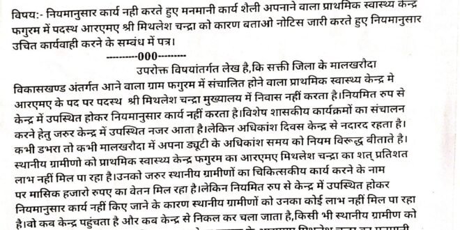 मालखरौदा:- प्राथमिक स्वास्थ्य केन्द्र फगुरम मे पदस्थ पुरुष आरएमए का मनमानी चरम पर…!फगुरम प्राथमिक स्वास्थ्य केन्द्रमे ड्यूटी समय पर उपस्थित होकर चिकित्सकीय कार्य करने के बजाय  डभरा एवं मालखरौदा मे आते है नजर..पुरुष आरएमए के मनमानी कार्य शैली से लोग परेशान..लोगो के समस्या का संज्ञान में आने पर पुरुष आरएमओ को कारण बताओ नोटिस जारी करवा कर प्राथमिक स्वास्थ्य केन्द्र फगुरम ड्यूटी समय पर उपस्थित होकर चिकित्सकीय कार्य करने सुनिश्चित करवाने नियमानुसार उचित कार्यवाही करने हिन्देश एजुकेशन हेल्थ एण्ड वेलफेयर फाउण्डेशन (रजिस्टर्ड) के अध्यक्ष सुनिल कुमार बर्मन ने संभागीय संयुक्त संचालक स्वास्थ्य सेवाये,कलेक्टर,एसडीएम एवं मुख्य चिकित्सा एवं स्वास्थ्य अधिकारी को लिखा पत्र…