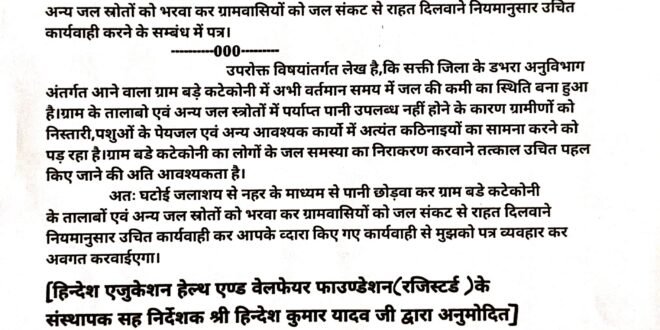 डभरा-सक्ती:- बडे कटेकोनी मे जल की कमी का स्थिति निर्मित होने से ग्रामीण परेशान..घटोई जलाशय से नहर के माध्यम से पानी छोड़वा कर ग्राम बडे कटेकोनी के तालाबों एवं अन्य जल स्रोतों को भरवा कर ग्रामवासियों को जल संकट से राहत दिलवाने नियमानुसार उचित कार्यवाही करने हिन्देश एजुकेशन हेल्थ एण्ड वेलफेयर फाउण्डेशन के अध्यक्ष सुनिल कुमार बर्मन ने एसडीएम को लिखा पत्र…