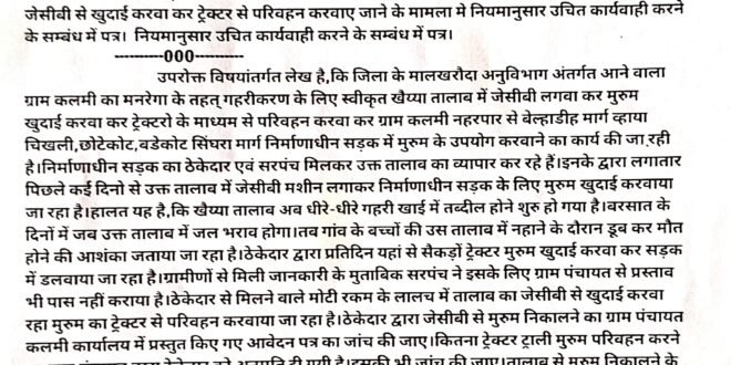 मालखरौदा:- मनरेगा के तहत् तालाब गहरीकरण के लिए स्वीकृत कलमी ग्राम का खैय्या तालाब का मुरुम को जेसीबी से खुदाई करवा कर ट्रेक्टर से परिवहन करवाए जाने के मामला मे जांच करवा कर नियमानुसार उचित कार्यवाही करने हिन्देश एजुकेशन हेल्थ एण्ड वेलफेयर फाउण्डेशन के अध्यक्ष सुनिल कुमार बर्मन ने एसडीएम एवं सीईओ जनपद पंचायत को लिखा पत्र…