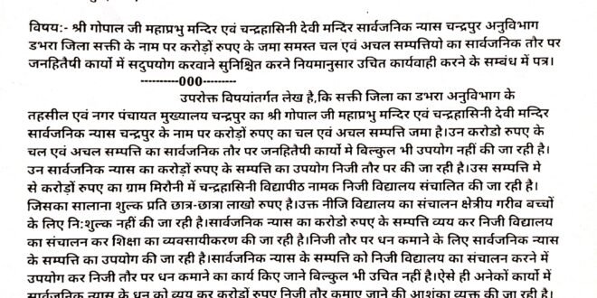 डभरा-सक्ती:- श्री गोपाल जी महाप्रभु मन्दिर एवं प्रसिद्ध मां चन्द्रहासिनी देवी मन्दिर सार्वजनिक न्यास चन्द्रपुर के नाम पर करोड़ों रुपए के जमा समस्त चल एवं अचल सम्पत्तियो का सार्वजनिक तौर पर जनहितैषी कार्यो में सदुपयोग करवाने महानदी भवन मंत्रालय स्तर से नियमानुसार उचित कार्यवाही करने हिन्देश एजुकेशन हेल्थ एण्ड वेलफेयर फाउण्डेशन के अध्यक्ष सुनिल कुमार बर्मन ने सचिव धार्मिक न्यास एवं धर्मस्व विभाग छत्तीसगढ़ शासन को लिखा पत्र…
