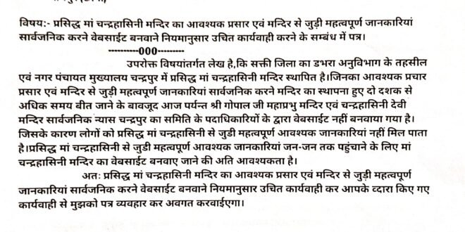 डभरा-सक्ती:- प्रसिद्ध मां चन्द्रहासिनी मन्दिर चन्द्रपुर से जुड़ी महत्वपूर्ण जानकारियां सार्वजनिक करने एवं आय-व्यय को सार्वजनिक करने वेबसाईट बनवाने नियमानुसार उचित कार्यवाही करने महानदी भवन मंत्रालय स्तर से नियमानुसार उचित कार्यवाही करने हिन्देश एजुकेशन हेल्थ एण्ड वेलफेयर फाउण्डेशन के अध्यक्ष सुनिल कुमार बर्मन ने सचिव धार्मिक न्यास एवं धर्मस्व विभाग छत्तीसगढ़ शासन को लिखा पत्र…