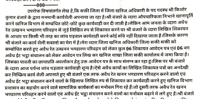 डभरा-सक्ती:- ग्राम कलमा(डभरा)का महानदी तट पर अवैध रेत घाट बना कर चैन माउंटेन मशीन(पोकलेन)से रेत का अवैध उत्खनन करने,सैकडो हाईवा वाहनो तथा सैकडो ट्रेक्टरो का अवैध रेत का विभिन्न जगहों पर सप्लाई करने एवं धान खरीदी केन्द्र कलमा का समीप लाखो रुपए का अवैध रुप से रेत का भण्डारण कर रखने का नियम विरुद्ध अवैध कार्य में संलिप्त सम्बंधित लोगो के खिलाफ नियमानुसार उचित कार्यवाही करने जिला स्तर के अधिकारियो से लिखित रुप से शिकायत करने पर कार्यवाही शून्य होने से क्षुब्ध होकर हिन्देश एजुकेशन हेल्थ एण्ड वेलफेयर फाउण्डेशन का अध्यक्ष सुनिल कुमार बर्मन के व्दारा जिला स्तर पर कोई भी कार्यवाही नही किए जाने का खनिज विभाग का संचालनालय मे लिखित रुप से शिकायत किए जाने के उपरांत 02 नग जेसीबी एवं 08 नग हाईवा वाहन जप्त करने का एसडीएम ने की कार्यवाही…