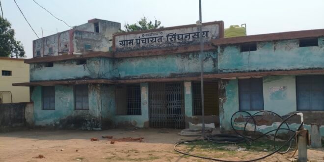 सक्ती:- नवीन जिला सक्ती का गठन हुए 03 वर्ष 06 माह पूर्ण होने के बावजूद सिंघनसरा ग्राम पंचायत भवन का दीवाल पर जिला का नाम जांजगीर चाम्पा लिखे होने से लोग हो रहे भ्रमित..ग्राम पंचायत सचिव नवीन जिला की नाम ग्राम पंचायत भवन का दीवाल पर लिखवाने नही दे रहा ध्यान..हिन्देश एजुकेशन हेल्थ एण्ड वेलफेयर फाउण्डेशन के अध्यक्ष सुनिल कुमार बर्मन ने ग्राम पंचायत भवन का दीवाल पर नवीन जिला सक्ती का उल्लेख करवाने एवं सम्बंधित सचिव को कारण बताओ नोटिस जारी कर लिखित रुप से‌ जवाब लेने सीईओ जिला पंचायत को लिखा पत्र…