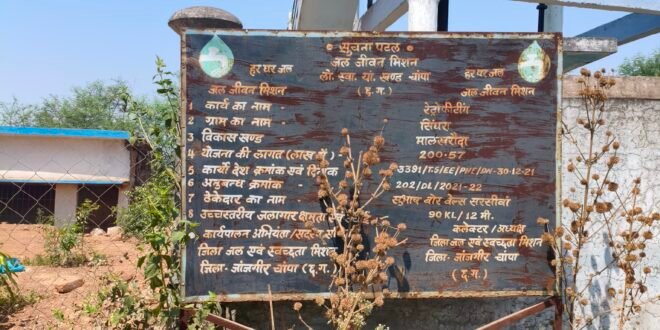 मालखरौदा-सक्ती:-  जल जीवन मिशन के तहत् ग्राम मे करीब 02.00 करोड रुपए की लागत से निर्माण किए गए पानी टंकी एवं फैलाए गए पाईप लाईन का आवश्यक देख रेख रख रखाव का अभाव मे महज शो पीस बनने के मामला में सम्बंधित ठेकेदार निर्माण एजेंसी के खिलाफ नियमानुसार उचित कार्यवाही करने एवं शो पीस बने पानी टंकी को उपयोगी साबित करवाने नियमानुसार उचित कार्यवाही करने हिन्देश एजुकेशन हेल्थ एण्ड वेलफेयर फाउण्डेशन के अध्यक्ष सुनिल कुमार बर्मन ने कलेक्टर एवं सीईओ जिला पंचायत को लिखा पत्र…