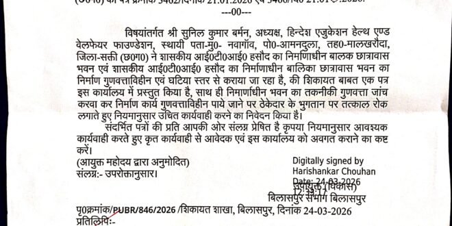 जैजैपुर-सक्ती:- शासकीय आई.टी.आई.हसौद का 50-50 सीटर बालक छात्रावास भवन 177.13 लाख रुपए एवं बालिका छात्रावास भवन 177.07 लाख रुपए की लागत से ठेकेदार के व्दारा गुणवत्तावहीन निर्माण कार्य करवाए जाने के मामला गुणवत्ता तकनीकी जांच कर ठेकेदार के खिलाफ नियमानुसार उचित कार्यवाही करने हिन्देश एजुकेशन हेल्थ एण्ड वेलफेयर फाउण्डेशन के अध्यक्ष सुनिल कुमार बर्मन का संभागायुक्त को पत्र लिखे जाने के पश्चात् संभागायुक्त ने मामला का जांच करवा कर नियमानुसार उचित कार्यवाही करने मुख्य अभियंता लोक निर्माण बिलासपुर परिक्षेत्र बिलासपुर संभाग को जारी की पत्र…