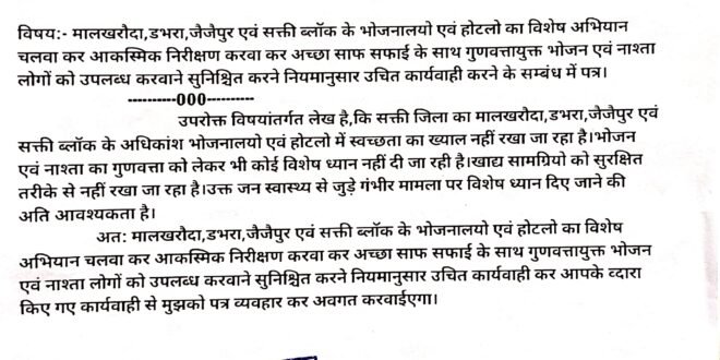 सक्ती:- जिले के भोजनालयो एवं होटलो का औचक निरीक्षण करवा कर गुणवत्तायुक्त भोजन नाश्ता उपलब्ध करवाने एवं भोजनालयो एवं होटलो मे स्वच्छता सुनिश्चित करवाने नियमानुसार उचित कार्यवाही करने हिन्देश एजुकेशन हेल्थ एण्ड वेलफेयर फाउण्डेशन के अध्यक्ष सुनिल कुमार बर्मन ने कलेक्टर को लिखा पत्र…