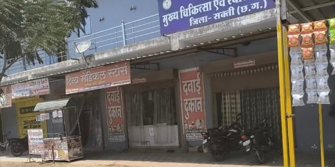 सक्ती:- पोरथा के मुख्य चिकित्सा एवं स्वास्थ्य अधिकारी कार्यालय भवन का निचला तल का कक्ष मे दिव्य मेडिकल स्टोर्स का संचालक फार्मसिस्ट एलोपैथिक पैथी से चिकित्सकीय करने के लिए आवश्यक बीना डिग्री का चाईल्ड स्पेशलिस्ट बन कर एलोपैथिक पैथी से चिकित्सकीय कार्य कर खतरा मे डाल रहा बच्चो का जीवन..अवैध तरीके से एलोपैथिक पैथी से बच्चो का चिकित्सकीय कार्य करने वाला फार्मसिस्ट के खिलाफ नियमानुसार उचित कार्यवाही करने हिन्देश एजुकेशन हेल्थ एण्ड वेलफेयर फाउण्डेशन के अध्यक्ष सुनिल कुमार बर्मन ने कलेक्टर को लिखा पत्र…