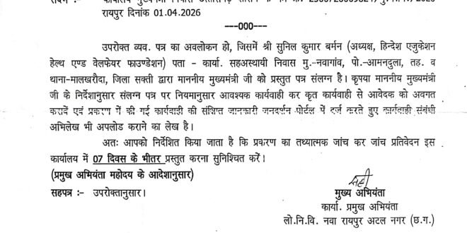 सक्ती:- ग्राम नवागांव(मालखरौदा)एवं ग्राम धनूवारपारा सलनी(जैजैपुर)के मध्य बोराई नदी में 04 करोड़ 75 लाख रुपए की लागत से बीना नागरीक सूचना पटल लगाए एवं बीना एस्टीमेट को सार्वजनिक किए गुणवत्ताविहीन कछुआ चल से धीरे-धीरे रोक-रोक कर किए जा रहे पुलिया निर्माण कार्य का राज्य स्तरीय टीम गठित गुणवत्ता तकनीकी जांच करवा कर नियमानुसार उचित कार्यवाही करने हिन्देश एजुकेशन हेल्थ एण्ड वेलफेयर फाउण्डेशन के अध्यक्ष सुनिल कुमार बर्मन के व्दारा पत्र लिखे जाने के पर मुख्यमंत्री निवास से पत्र जारी होने पर प्रमुख अभियंता ने मुख्य अभियंता लोक निर्माण विभाग सेतु परिक्षेत्र रायपुर को आगामी 07 दिवस के भीतर मामला का जांच कर जांच प्रतिवेदन प्रस्तुत करने जारी की पत्र…