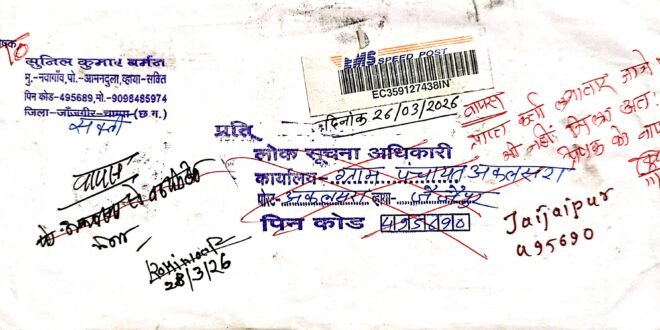 जैजैपुर-सक्ती:- वित्तीय अनियमितता किए जाने की जन शिकायत प्राप्त होने पर विभिन्न वित्तीय अभिलेखो की प्रमाणित छायाप्रति मांग किए जाने पर सम्बंधित जन सूचना अधिकारी कार्यालय ग्राम पंचायत अकलसरा  का कार्यालयीन दिवस समय पर कार्यालय मे उपस्थित नही रहने के कारण आवेदन पत्र का वापस आने पर सचिव ग्राम पंचायत अकलसरा के खिलाफ सूचना का अधिकार कानून 2005 के धारा 18 के तहत् शिकायत दर्ज कर नियमानुसार उचित करने छत्तीसगढ़ राज्य सूचना आयोग को हिन्देश एजुकेशन हेल्थ एण्ड वेलफेयर फाउण्डेशन के अध्यक्ष सुनिल कुमार बर्मन ने लिखा पत्र…
