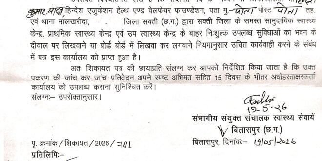 सक्ती:- जन जागरुकता एवं शासकीय चिकित्सालयो मे उपलब्ध नि:शुल्क चिकित्सकीय सुविधाओ का आम जनताओ को सार्वजनिक तौर पर अवगत करवाने जिला के समस्त शासकीय चिकित्सालय भवन का दीवाल पर उपलब्ध नि:शुल्क चिकित्सकीय सुविधाओ को दीवाल पर लिखवाने या बोर्ड पर लिखवाने हिन्देश एजुकेशन हेल्थ एण्ड वेलफेयर फाउण्डेशन के संस्थापक सह निर्देशक हिन्देश कुमार यादव के व्दारा पत्र लिखे जाने के उपरांत संयुक्त संचालक स्वास्थ्य सेवाए बिलासपुर संभाग ने सीएमएचओ को नियमानुसार उचित कार्यवाही करने जारी की पत्र…