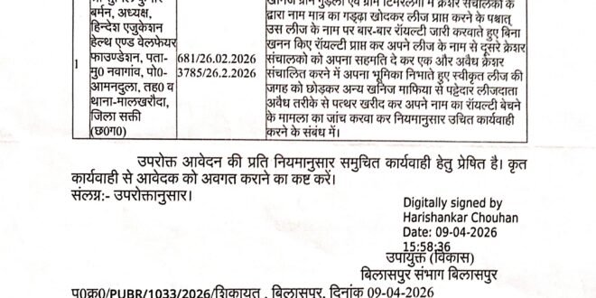 सारंगढ-बिलाईगढ:- खनिज ग्राम गुड़ेली एवं ग्राम टिमरलगा में दस क्रेशर संचालको के द्वारा नाम मात्र का गड्ढा खोद कर लीज प्राप्त करने के पश्चात् उस लीज के नाम पर बार-बार रॉयल्टी जारी करवाते हुए बिना खनन किए रॉयल्टी प्राप्त कर अपने लीज के नाम से दूसरे क्रेशर संचालको को अपना सहमति दे कर एक और अवैध क्रेशर संचलित करने में अपना भूमिका निभाते हुए स्वीकृत लीज की जगह को छोड़कर अन्य खनिज माफिया से पट्टेदार लीजदाता अवैध तरीके से पत्थर खरीद कर अपने नाम का रॉयल्टी बेचने के मामला का जांच करवा कर नियमानुसार उचित कार्यवाही करने हिन्देश एजुकेशन हेल्थ एण्ड वेलफेयर फाउण्डेशन का अध्यक्ष सुनिल कुमार बर्मन के व्दारा पत्र लिखे जाने के पश्चात् संभागायुक्त कार्यालय का उपायुक्त (विकास) हरिशंकर चौहान ने कलेक्टर को मामला मे समुचित कार्यवाही करने जारी की पत्र…