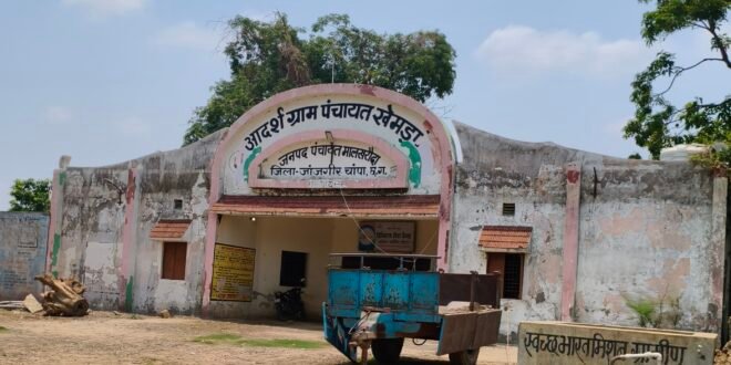 मालखरौदा-सक्ती:- ग्राम पंचायत खेमडा सचिव का मनमानी लापरवाही कार्यशैली से ग्राम पंचायत कार्यालय मे अधिकांश समय लटका रहता है ताला..पंचायत भवन कार्यालय से हमेशा नदारद रहते है सचिव..पंचायत भवन मे अधिकांश समय ताला लटकने एवं सचिव का पंचायत से नदारद रहने के कारण लोग परेशान…सचिव को कारण बताओ नोटिस जारी कर नियमानुसार कार्य दिवस समय पर उपस्थित रह कर ग्राम पंचायत भवन खोल कर पंचायत के काम काज का संचालन करने सुनिश्चित करवाने हिन्देश एजुकेशन हेल्थ एण्ड वेलफेयर फाउण्डेशन के अध्यक्ष सुनिल कुमार बर्मन ने सीएम हेल्प पोर्टल मे की मांग…