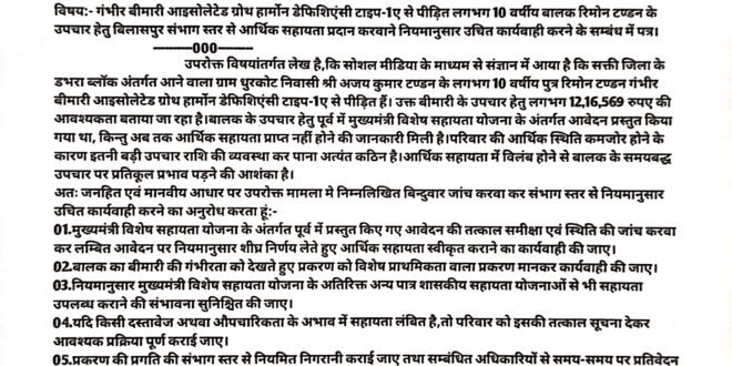 डभरा-सक्ती:- गंभीर बीमारी आइसोलेटेड ग्रोथ हार्मोन डेफिशिएंसी टाइप-1ए से पीड़ित धुरकोट निवासी अजय कुमार टण्डन के लगभग 10 वर्षीय पुत्र बालक रिमोन टण्डन के उपचार हेतु बिलासपुर संभाग स्तर से आर्थिक सहायता प्रदान करवाने नियमानुसार उचित कार्यवाही करने हिन्देश एजुकेशन हेल्थ एण्ड वेलफेयर फाउण्डेशन के संस्थापक सह निर्देशक हिन्देश कुमार यादव एवं अध्यक्ष सुनिल कुमार बर्मन ने संयुक्त रुप से संभागायुक्त बिलासपुर संभाग को सौंपा ज्ञापन…