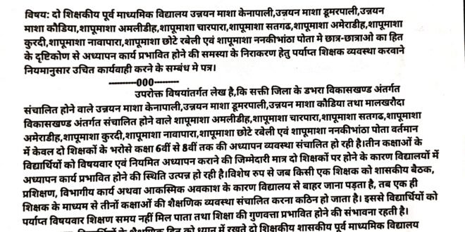 डभरा – मालखरौदा:-दो शिक्षकीय पूर्व माध्यमिक विद्यालय उन्नयन माशा केनापाली,उन्नयन माशा डूमरपाली,उन्नयन माशा कौडिया,शापूमाशा अमलीडीह,शापूमाशा चारपारा,शापूमाशा सतगढ,शापूमाशा अमेराडीह,शापूमाशा कुरदी,शापूमाशा नावापारा,शापूमाशा छोटे रबेली एवं शापूमाशा ननकीभांठा पोता मे छात्र-छात्राओ का हित के दृष्टिकोण से अध्यापन कार्य प्रभावित होने की समस्या के निराकरण हेतु पर्याप्त शिक्षक व्यवस्था करवाने नियमानुसार उचित कार्यवाही करने हिन्देश एजुकेशन हेल्थ एण्ड वेलफेयर फाउण्डेशन के अध्यक्ष सुनिल कुमार बर्मन ने कलेक्टर एवं डीईओ को लिखा पत्र…